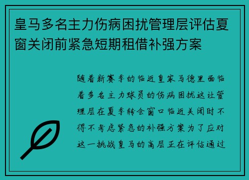 皇马多名主力伤病困扰管理层评估夏窗关闭前紧急短期租借补强方案 皇马多名主力伤病困扰管理层评估夏窗关闭前紧急短期租借补强方案