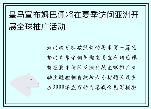 皇马宣布姆巴佩将在夏季访问亚洲开展全球推广活动 皇马宣布姆巴佩将在夏季访问亚洲开展全球推广活动
