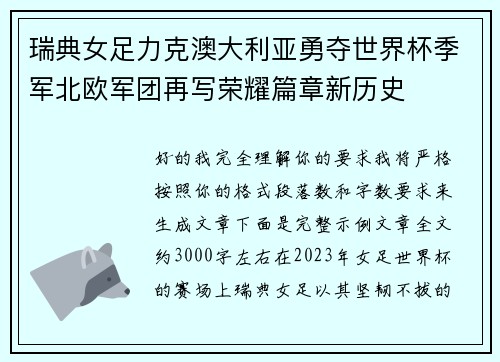 瑞典女足力克澳大利亚勇夺世界杯季军北欧军团再写荣耀篇章新历史 瑞典女足力克澳大利亚勇夺世界杯季军北欧军团再写荣耀篇章新历史