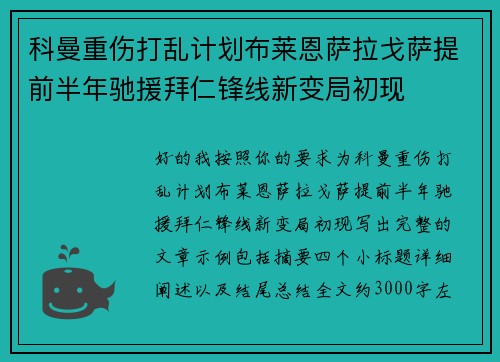 科曼重伤打乱计划布莱恩萨拉戈萨提前半年驰援拜仁锋线新变局初现 科曼重伤打乱计划布莱恩萨拉戈萨提前半年驰援拜仁锋线新变局初现