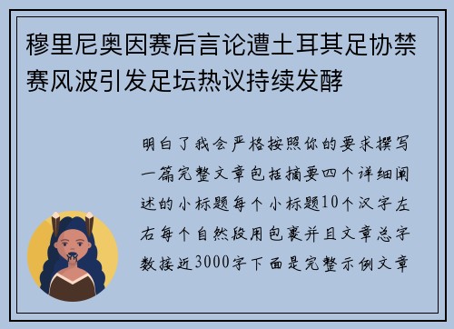 穆里尼奥因赛后言论遭土耳其足协禁赛风波引发足坛热议持续发酵 穆里尼奥因赛后言论遭土耳其足协禁赛风波引发足坛热议持续发酵