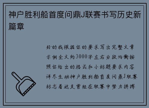 神户胜利船首度问鼎J联赛书写历史新篇章 神户胜利船首度问鼎J联赛书写历史新篇章