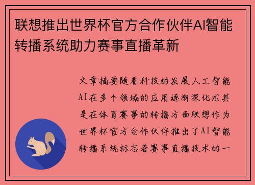 联想推出世界杯官方合作伙伴AI智能转播系统助力赛事直播革新