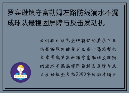 罗宾逊镇守富勒姆左路防线滴水不漏成球队最稳固屏障与反击发动机 罗宾逊镇守富勒姆左路防线滴水不漏成球队最稳固屏障与反击发动机