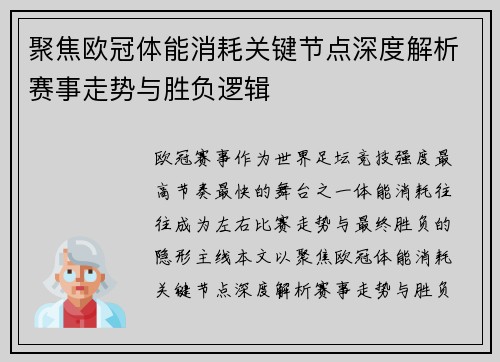 聚焦欧冠体能消耗关键节点深度解析赛事走势与胜负逻辑 聚焦欧冠体能消耗关键节点深度解析赛事走势与胜负逻辑