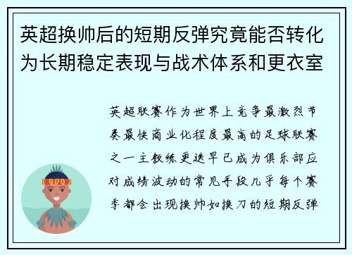 英超换帅后的短期反弹究竟能否转化为长期稳定表现与战术体系和更衣室适配性 英超换帅后的短期反弹究竟能否转化为长期稳定表现与战术体系和更衣室适配性