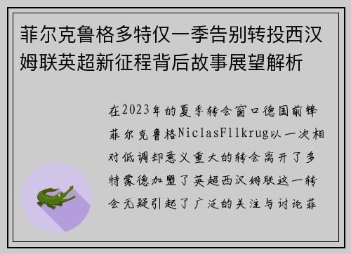 菲尔克鲁格多特仅一季告别转投西汉姆联英超新征程背后故事展望解析 菲尔克鲁格多特仅一季告别转投西汉姆联英超新征程背后故事展望解析