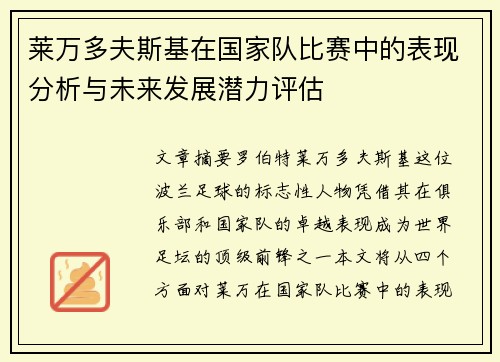 莱万多夫斯基在国家队比赛中的表现分析与未来发展潜力评估