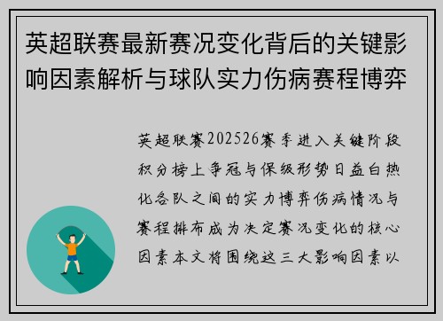 英超联赛最新赛况变化背后的关键影响因素解析与球队实力伤病赛程博弈 英超联赛最新赛况变化背后的关键影响因素解析与球队实力伤病赛程博弈