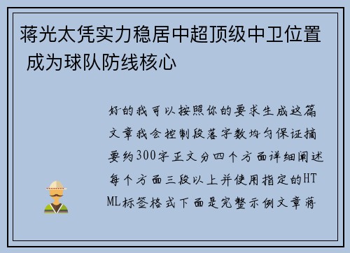 蒋光太凭实力稳居中超顶级中卫位置 成为球队防线核心 蒋光太凭实力稳居中超顶级中卫位置 成为球队防线核心