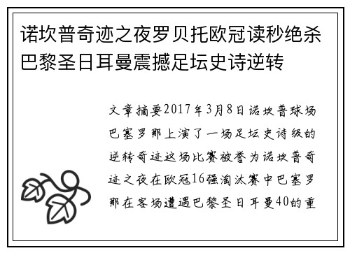 诺坎普奇迹之夜罗贝托欧冠读秒绝杀巴黎圣日耳曼震撼足坛史诗逆转 诺坎普奇迹之夜罗贝托欧冠读秒绝杀巴黎圣日耳曼震撼足坛史诗逆转