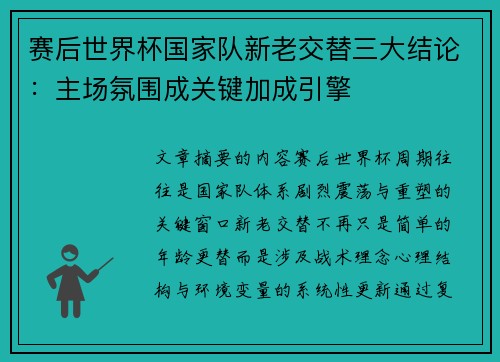 赛后世界杯国家队新老交替三大结论:主场氛围成关键加成引擎 赛后世界杯国家队新老交替三大结论:主场氛围成关键加成引擎