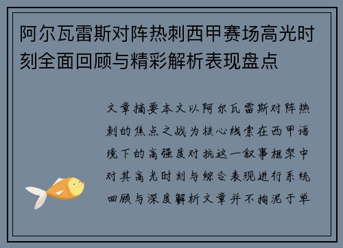 阿尔瓦雷斯对阵热刺西甲赛场高光时刻全面回顾与精彩解析表现盘点