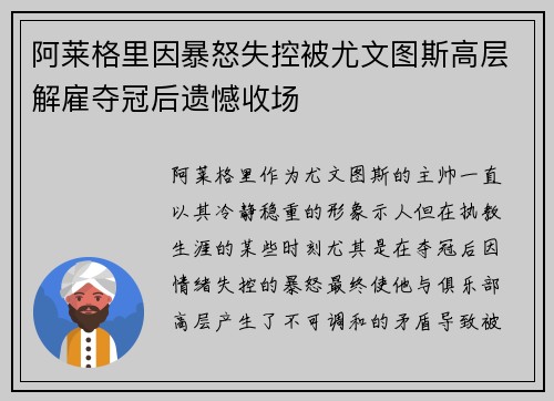 阿莱格里因暴怒失控被尤文图斯高层解雇夺冠后遗憾收场