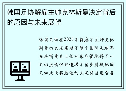 韩国足协解雇主帅克林斯曼决定背后的原因与未来展望
