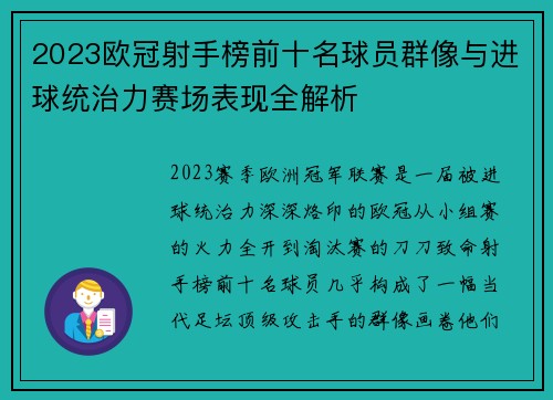 2023欧冠射手榜前十名球员群像与进球统治力赛场表现全解析