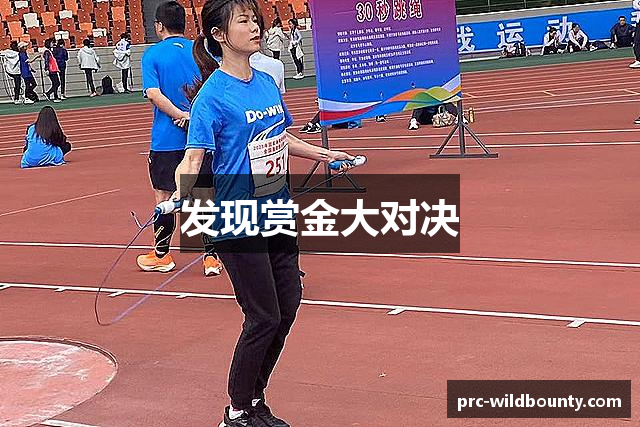 发现赏金大对决